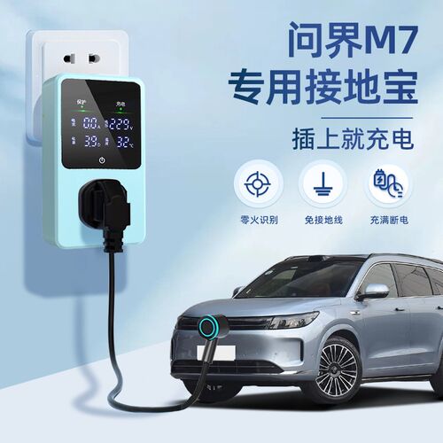 适用于问界M7接地宝赛力斯专用A新能源汽车充电转换器插头免接地