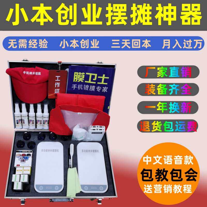 #手机镀膜机纳米全自动多功能新款液体贴膜机小本创业摆摊地摊项