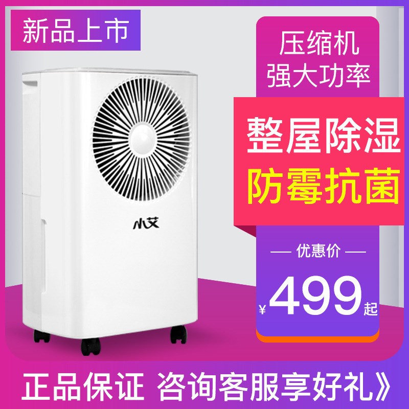小艾除湿机家用商用除湿器除潮卧室仓库地下室吸湿小型静音 净化