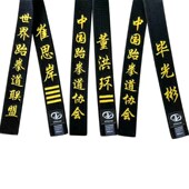 跆拳道腰带子黑带跆拳道道带绣字黑色教练带段位刺绣空手道柔道男