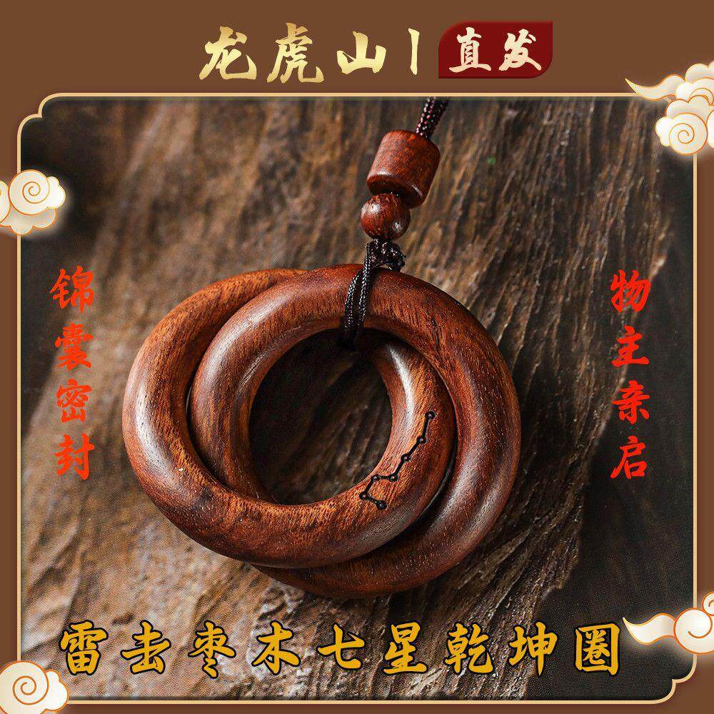 【龙虎山直发】天然雷击木桃枣木道家法器阴阳环张至顺乾坤圈吊坠
