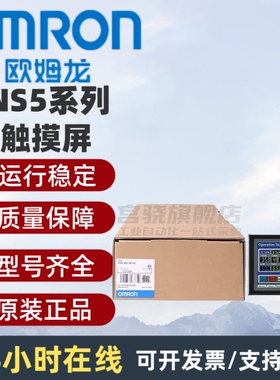 欧姆龙触摸屏NS5-SQ10B/SQ11/MQ10/MQ01/MQ00/SQ00/TQ11B-V2 ECV2
