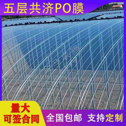 加厚大棚膜PO膜消雾抗老化无滴膜保温防风蔬菜农用养殖塑料纸