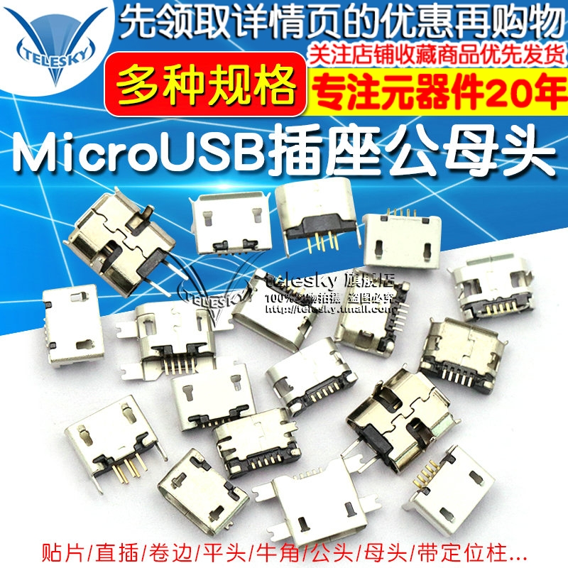 全铜MicroUSB插座 Micro母座公头MK5P 5脚贴片直插带壳插件接口