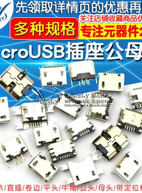 全铜MicroUSB插座 Micro母座公头MK5P 5脚贴片直插带壳插件接口