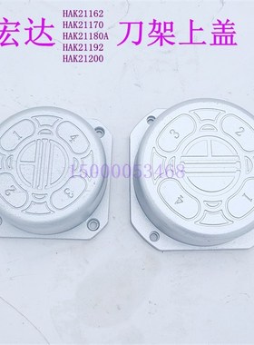 宏达数控刀架HAK21162 HAK2170 HAK21180 HKA21200上盖 罩壳 上罩