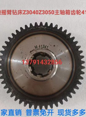 沈阳中捷摇臂钻床配件Z3040Z3050X16主轴箱原厂齿轮41341现货Z50