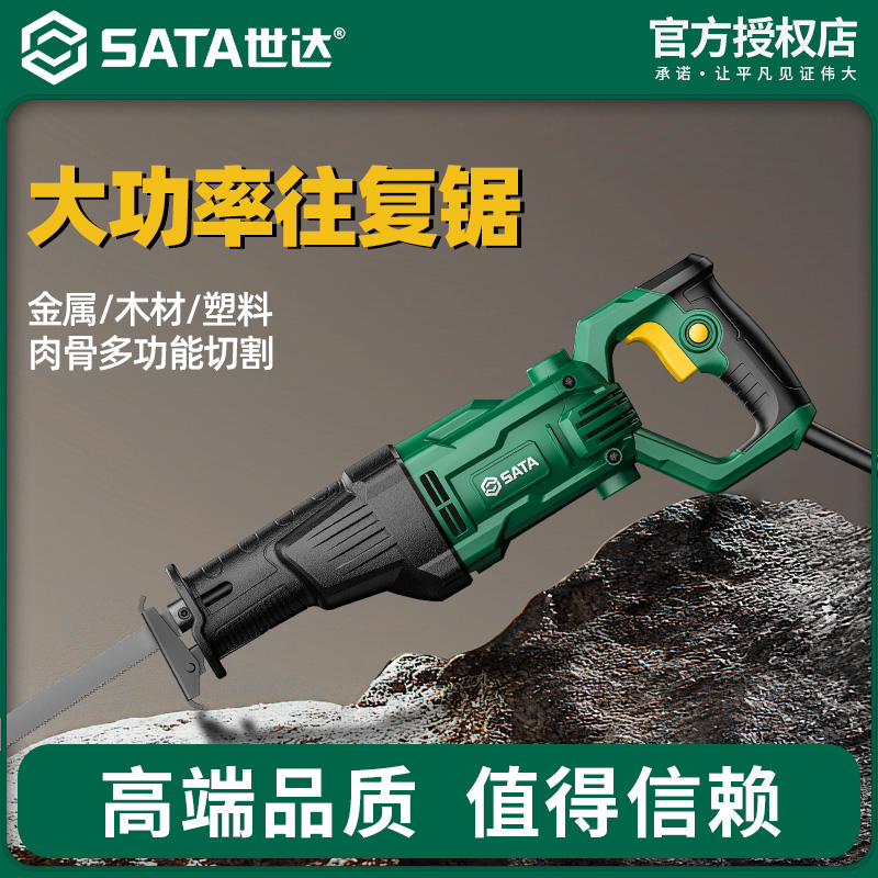 世达往复锯手持大功率220V工业级马刀锯切割金属塑料骨头电缆工具