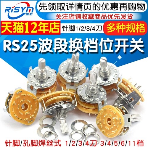 RS25波段开关 换档位旋转开关1 2 3 4 刀 3档 4档 5档 6档 11档