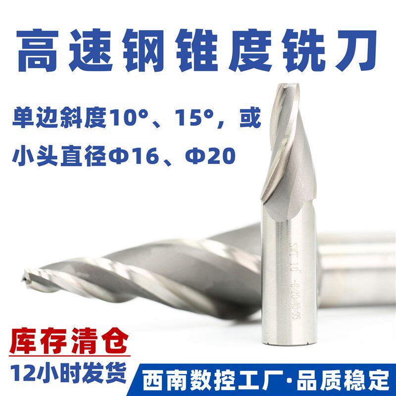 西南工具高速钢锥度铣刀 单边斜度10度15度或小头直径16D20 3刃