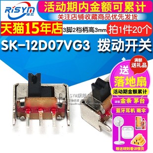小型拔动开关SK 20个 12D07VG3侧脚滑动1P2T带支架3脚两档柄高3mm