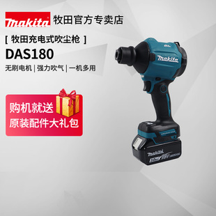 牧田充电式 空气除尘枪狭小空间清洁吹尘18V无线锂电充气机DAS180