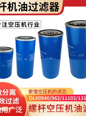 ZLS/XS-10/20/30/50螺杆空压机油过滤器油滤芯OL00940 OL00962