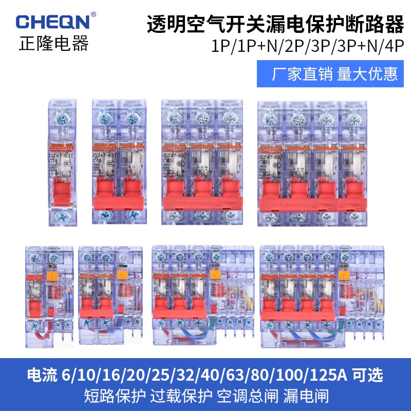 正隆透明空气开关DZ47-63T小型漏电保护断路器开关15ma30ma总电闸