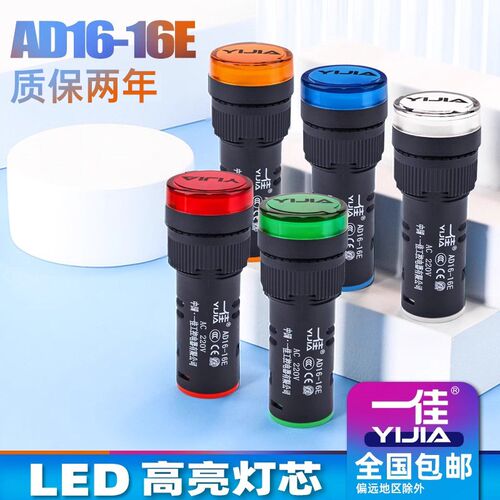 一佳LED电源指示灯AD16-16E高亮工作信号灯220V 24V 12V开孔16mm