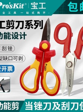 台湾宝工电工剪刀双色柄绝缘电工剪子SR-V366专用VDE1000剥线刮刀