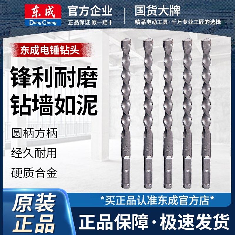 东成冲击电锤钻头圆柄方柄四坑混凝土瓷砖打孔高强度穿墙8-10mm