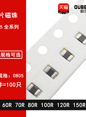 0805贴片铁氧体磁珠60R 70R 80R 100R 120R 150R 25% 2012