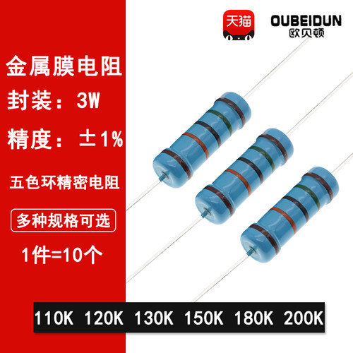 3W金属膜电阻1%五色环精密电阻 110K欧 120K 130K 150K 180K 200K