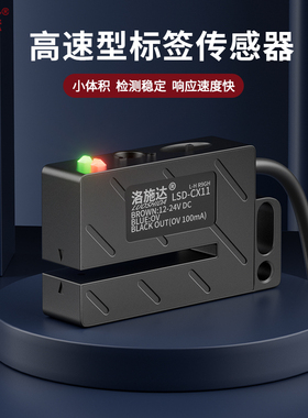 洛施达贴标机标签传感器非透明标签电眼检测感应器LSD-CX11