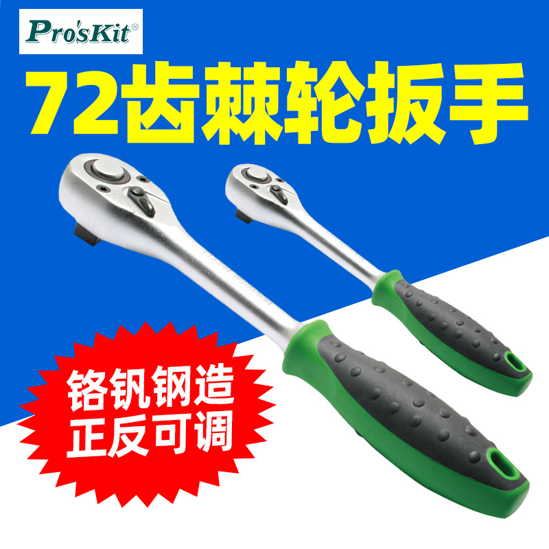 宝工HW-RHQ2-72M 棘轮扳手RHQ4套管汽车万能修车摩托维修工具