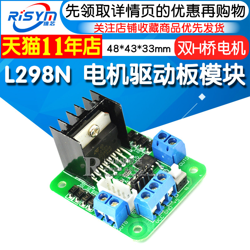 Risym L298N 电机驱动板/步进电机 L298电路 直流电机驱动器模块
