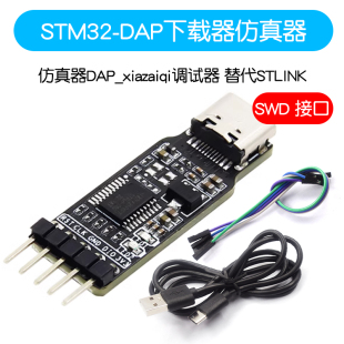 STM32下载器仿真器DAP_xiazaiqi调试器免驱动 SWD接口 替代STLINK