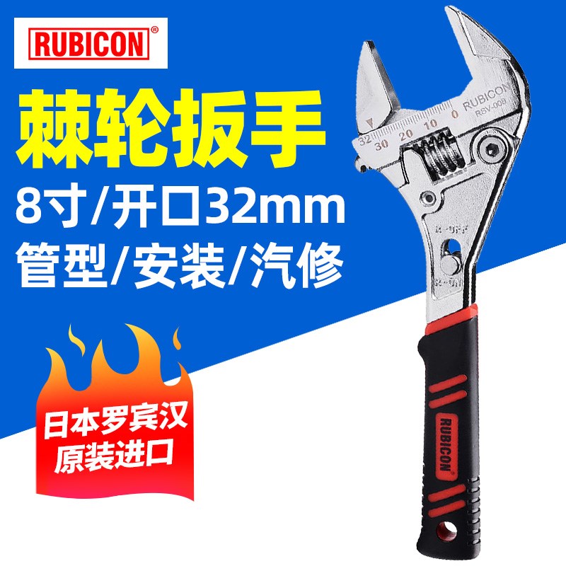 日本罗宾汉RUBICON活动扳手棘轮扳手RSV-008活扳手开口活络扳子
