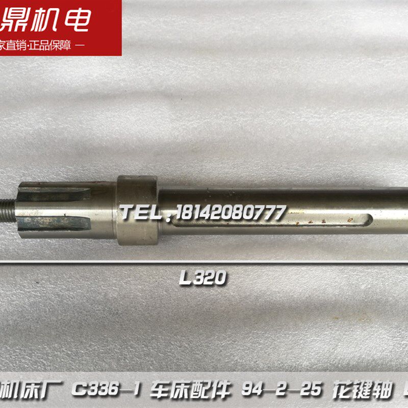 南京机床厂 C3361 车床配件 94225 花键轴 L320