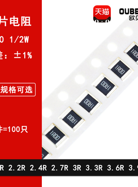 1210贴片电阻1% 2R欧姆 2.2R 2.4R 2.7R 3R 3.3R 3.6R 3.9R 1/2W