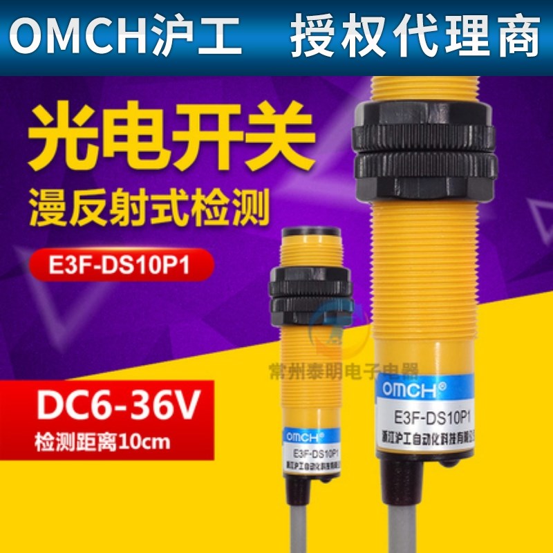 沪工三线24v光电开关E3F-DS10P1漫反射PNP直流常开M18感应传感器