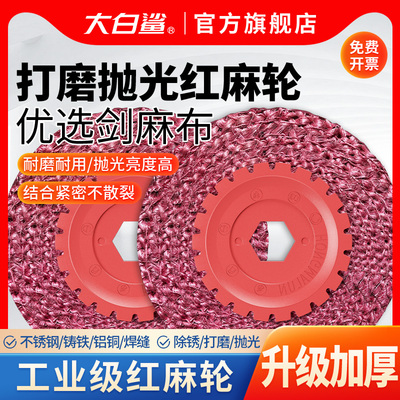 大白鲨红麻轮4寸金属不锈钢抛光片毛刺拉丝打磨片胶芯剑麻布麻轮