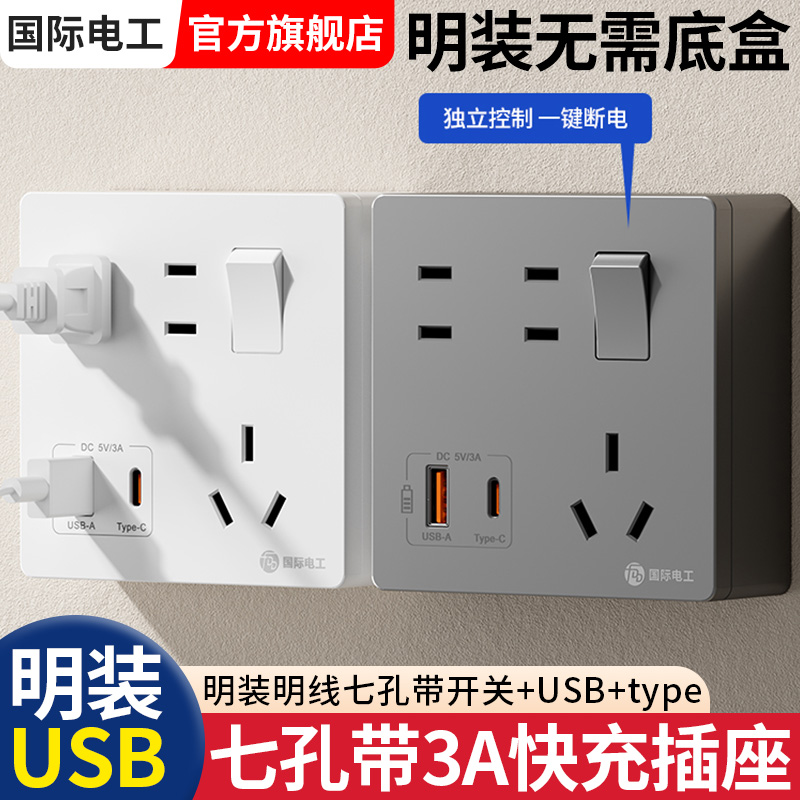 明装快充插座1开多孔转换器86型一转多拓展插排插扩展USB带type-c