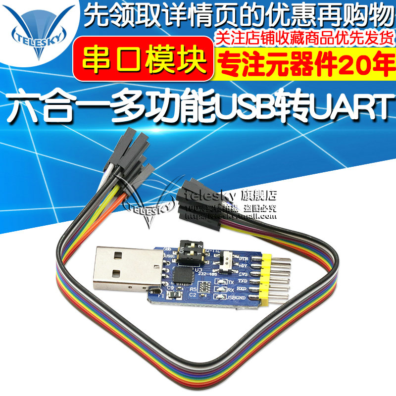 六合一多功能USB转UART串口模块CP2102usb TTL485 232互转自恢复