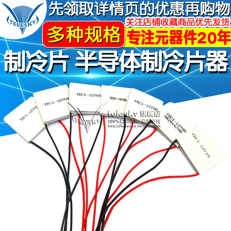制冷片半导体制冷器12V空调水冷饮水机电diy散热套件TEC1-12706