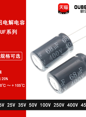 直插铝电解电容68UF 16V 25V 35V 50V 100V 250V 400V 450V高频