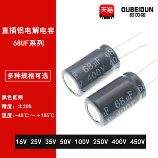 35V 50V 100V 直插铝电解电容68UF 400V 25V 250V 450V高频 16V