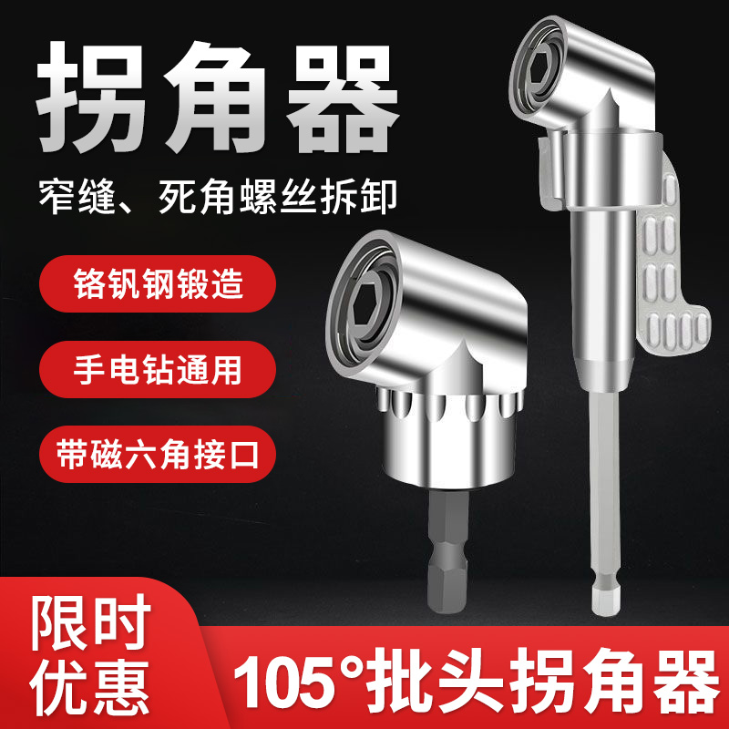 多用途螺丝拐角器多功能批头打孔安装电钻螺丝起子拐弯五金工具配 - 封面