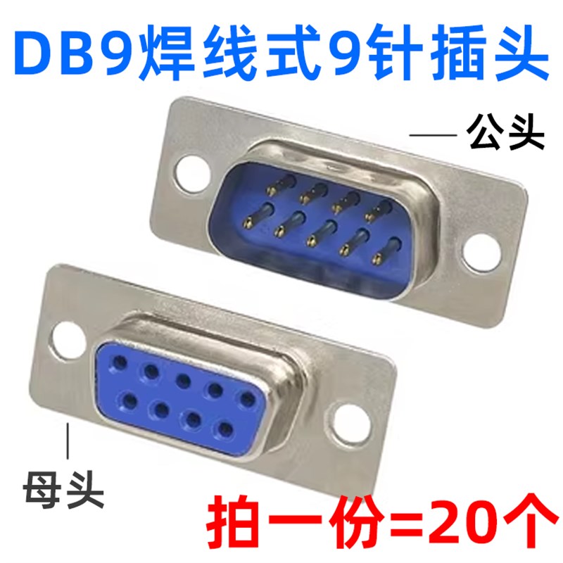 (20只)DB9 母头母座公头公座9芯9插针连接器焊线式串口插座