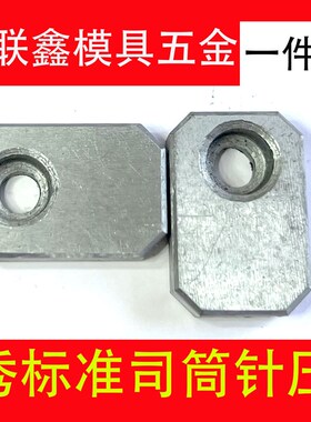 Y38A模具司筒针A型小压板压块挡板斜导柱推管水口勾针通用压片条
