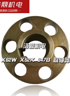 北京机床厂 X62W X52K 铣床配件 347B 联轴器 法兰 107 内