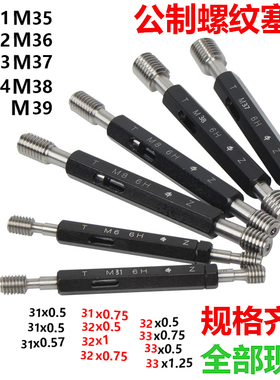 公制螺纹塞规通止规M31M32M33M34M35M36M37M38x3x2x1.5x1x0.75 6H