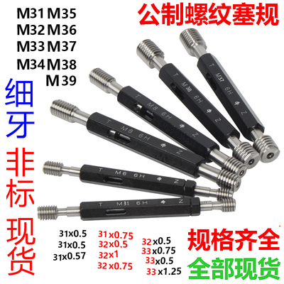公制螺纹塞规通止规M31M32M33M34M35M36M37M38x3x2x1.5x1x0.75 6H