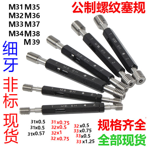 公制螺纹塞规通止规M31M32M33M34M35M36M37M38x3x2x1.5x1x0.75 6H