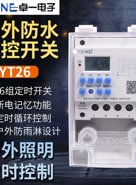 卓一ZYT26循环电源电子时间定时微电脑时控开关控制器防水户外220