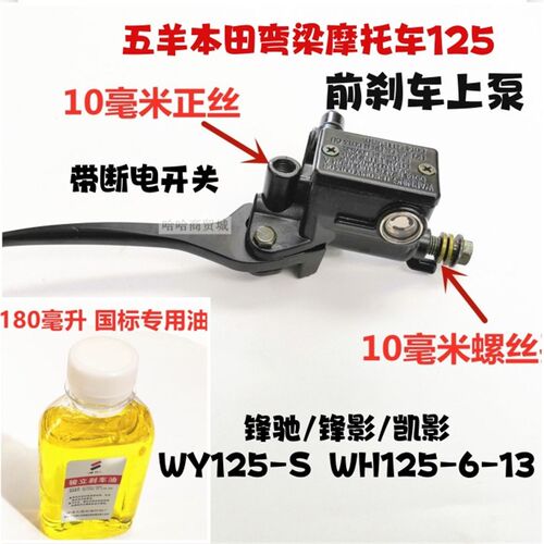 适用五羊弯梁摩托锋影锋驰WY125-S刹车泵凯影WH125-6-13碟刹上泵