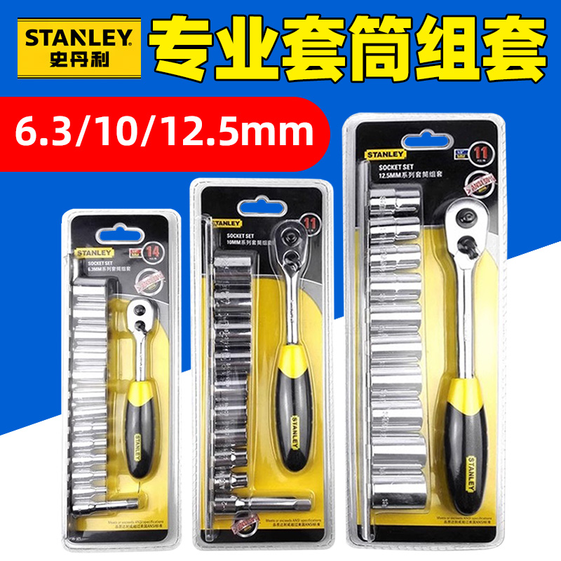 STANLEY史丹利套筒棘轮扳手组套 95-321-1-23 95-322 95-323
