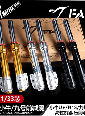 FAO猫行动前减震小牛UQI+ U2 N1S 九号E200P改装30/31/33芯避震器