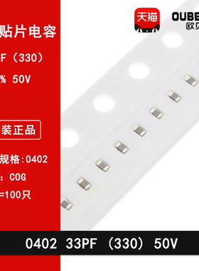 0402 33PF 50V 100V 5% 330J COG NPO材质1005贴片陶瓷电容