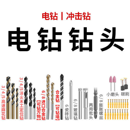 电钻/冲击钻】钻头麻花钻冲击钻钻墙钻瓷砖膨胀打墙打水泥钻木头